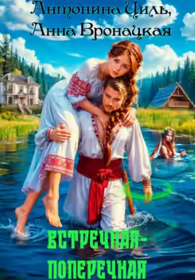 Аудиокнига Встречная-поперечная — слушать онлайн бесплатно