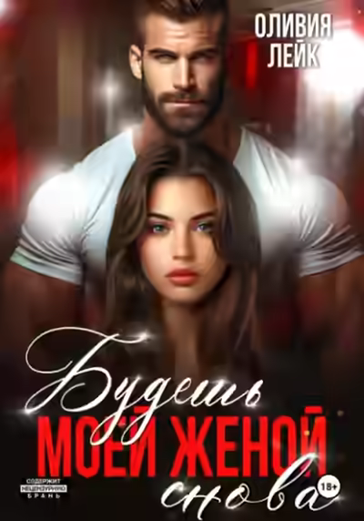 Аудиокнига Будешь моей женой. Снова — слушать онлайн бесплатно