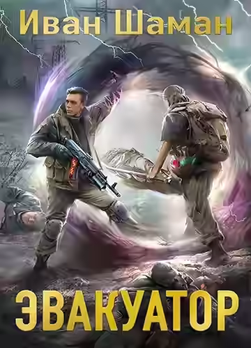 Аудиокнига Эвакуатор 7 — слушать онлайн бесплатно