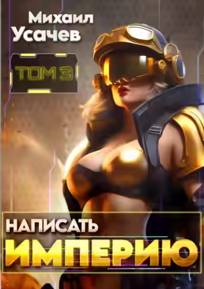 Аудиокнига Написать Империю 3 — слушать онлайн бесплатно