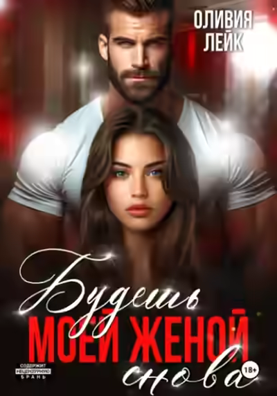 Аудиокнига Будешь моей женой. Снова — слушать онлайн бесплатно