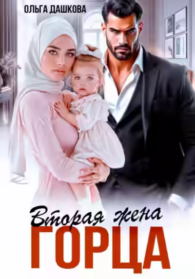 Аудиокнига Вторая жена горца — слушать онлайн бесплатно