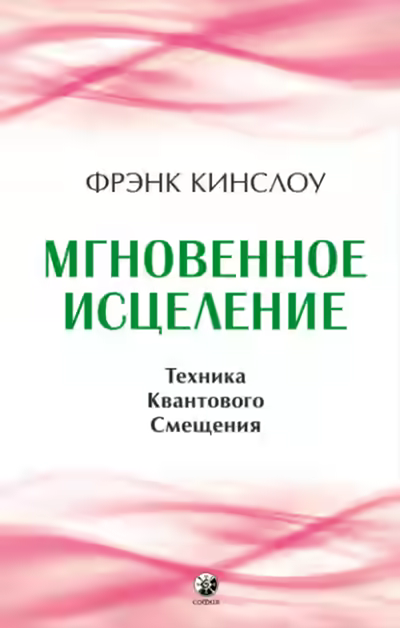 Аудиокнига Мгновенное исцеление. Техника Квантового Смещения — слушать онлайн бесплатно