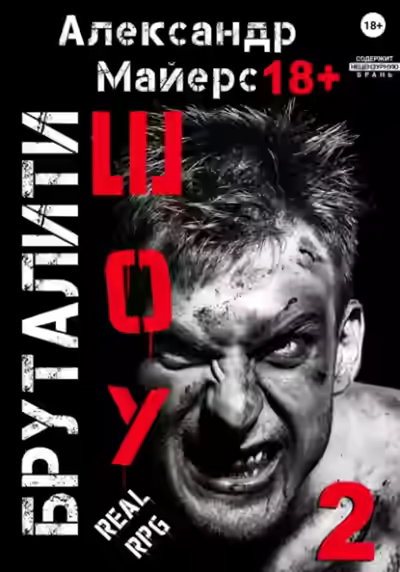 Аудиокнига Бруталити-шоу 2 — слушать онлайн бесплатно