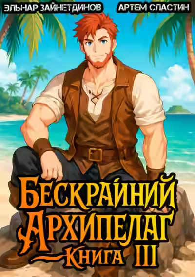 Аудиокнига Бескрайний Архипелаг. Книга III — слушать онлайн бесплатно