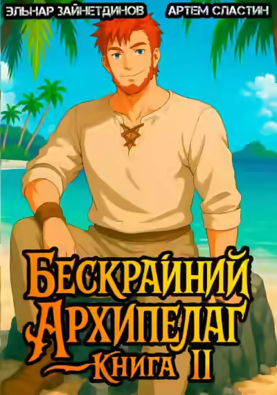 Аудиокнига Бескрайний Архипелаг. Книга II — слушать онлайн бесплатно