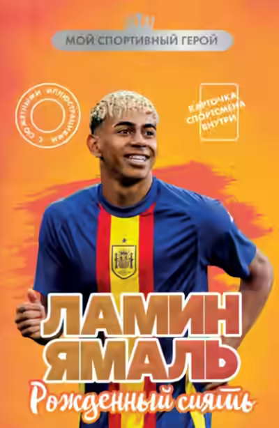 Аудиокнига Ламин Ямаль. Рожденный сиять — слушать онлайн бесплатно