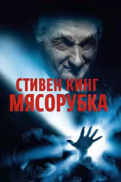 Аудиокнига «Мясорубка» — слушать онлайн бесплатно