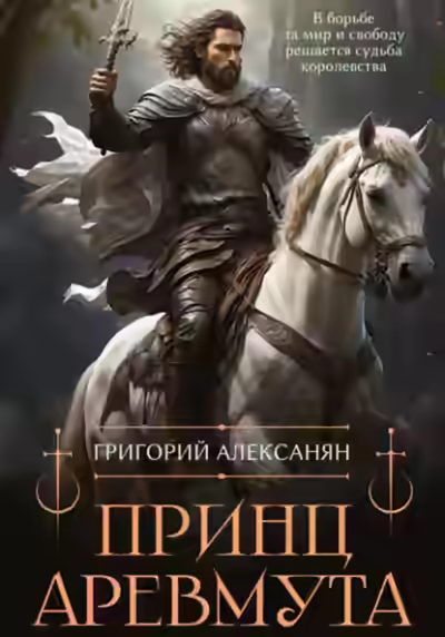 Аудиокнига Принц Аревмута — слушать онлайн бесплатно