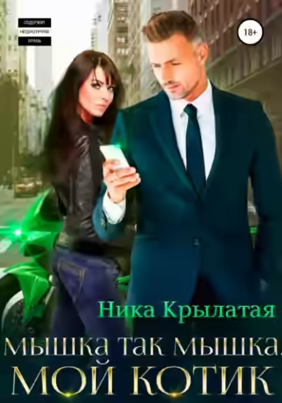 Аудиокнига Мышка так мышка, мой котик — слушать онлайн бесплатно