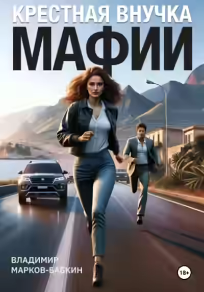 Аудиокнига Крёстная внучка мафии — слушать онлайн бесплатно