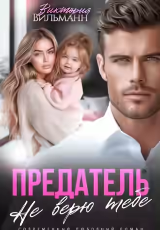 Аудиокнига Предатель. Не верю тебе! — слушать онлайн бесплатно