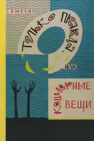 Аудиокнига Только правда, или Кошмарные вещи — слушать онлайн бесплатно