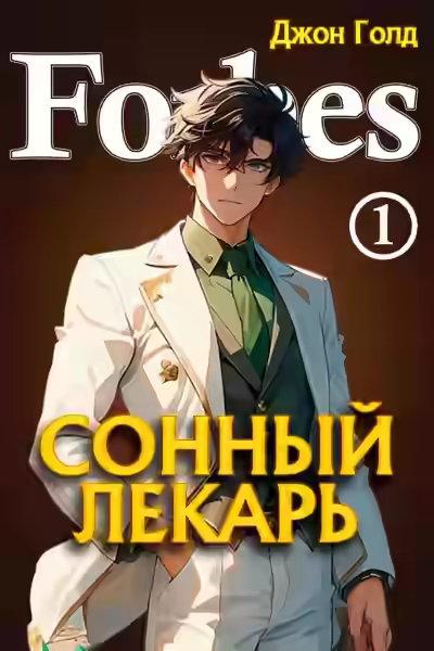 Аудиокнига Сонный лекарь 1 — слушать онлайн бесплатно