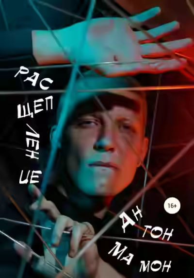 Аудиокнига Расщепление — слушать онлайн бесплатно