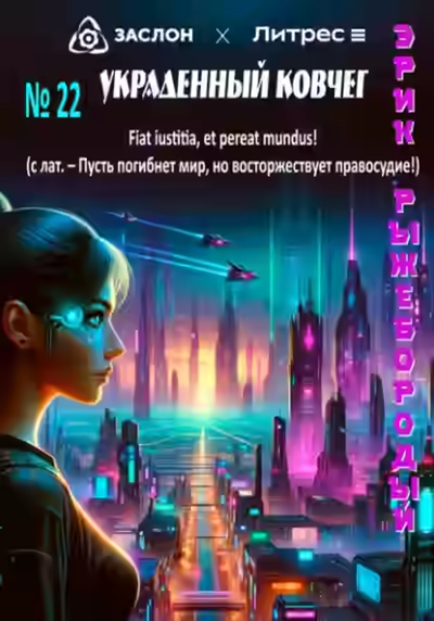 Аудиокнига Украденный ковчег — слушать онлайн бесплатно