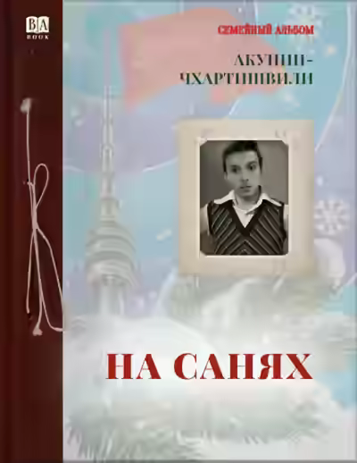 Аудиокнига На санях — слушать онлайн бесплатно