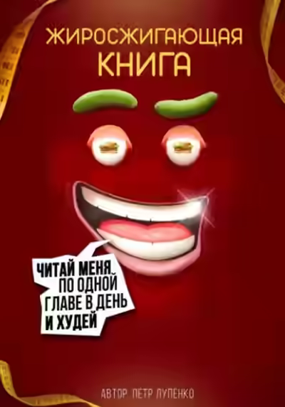 Аудиокнига Жиросжигающая книга — слушать онлайн бесплатно