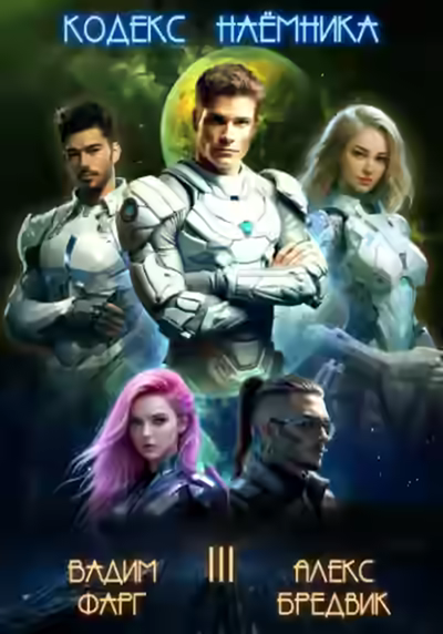 Аудиокнига Кодекс Наёмника. Том 3 — слушать онлайн бесплатно