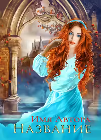 Аудиокнига Залетный маг для попаданки — слушать онлайн бесплатно