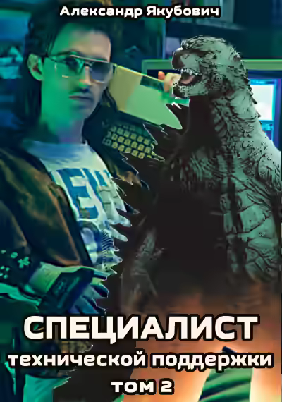 Аудиокнига Специалист технической поддержки. Книга 2 — слушать онлайн бесплатно