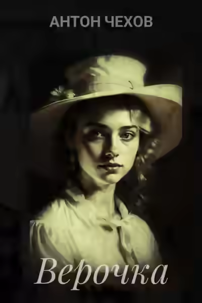 Аудиокнига Верочка — слушать онлайн бесплатно