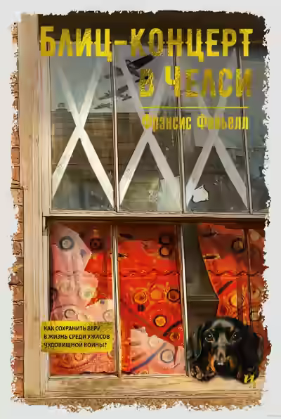 Аудиокнига Блиц-концерт в Челси — слушать онлайн бесплатно