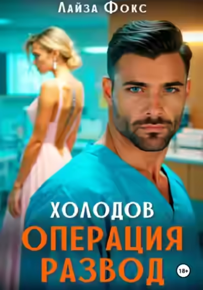 Аудиокнига Холодов. Операция развод — слушать онлайн бесплатно