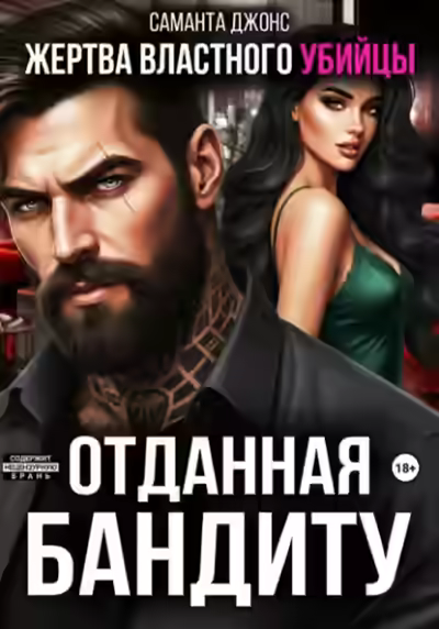 Аудиокнига Жертва властного убийцы. Отданная бандиту — слушать онлайн бесплатно