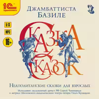 Аудиокнига Сказка сказок, или Забава для малых ребят. Неаполитанские сказки для взрослых. День первый — слушать онлайн бесплатно