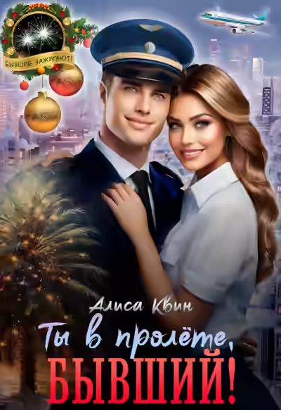 Аудиокнига Ты в пролете, бывший! — слушать онлайн бесплатно