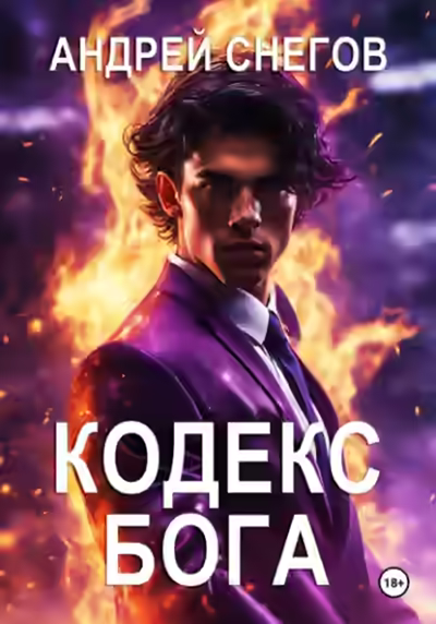 Аудиокнига Кодекс Бога — слушать онлайн бесплатно