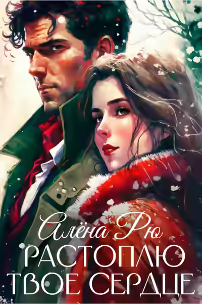 Аудиокнига Растоплю твое сердце — слушать онлайн бесплатно