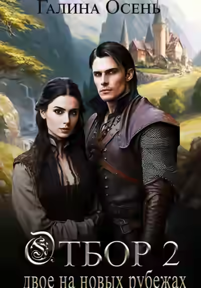 Аудиокнига Двое на новых рубежах — слушать онлайн бесплатно