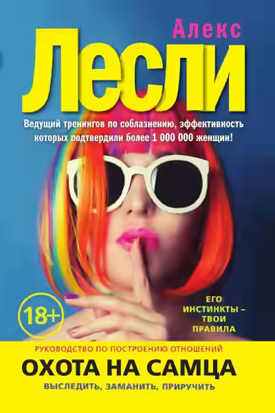 Аудиокнига Охота на самца. Как получить от мужчины все — слушать онлайн бесплатно