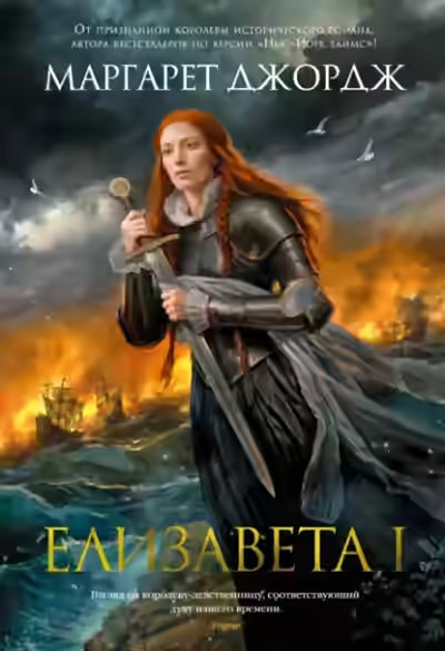 Аудиокнига Елизавета I — слушать онлайн бесплатно