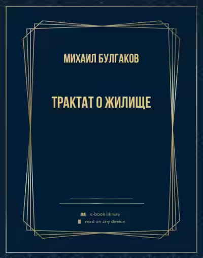 Аудиокнига Трактат о жилище — слушать онлайн бесплатно