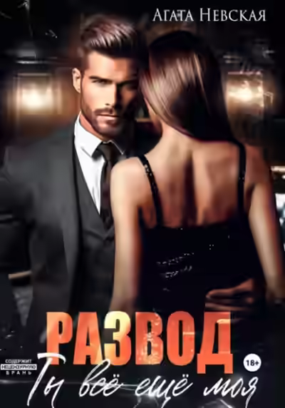 Аудиокнига Развод. Ты все еще моя — слушать онлайн бесплатно