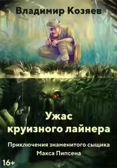 Аудиокнига Ужас круизного лайнера — слушать онлайн бесплатно