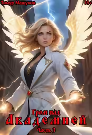 Аудиокнига Гром над Академией. Часть 3 — слушать онлайн бесплатно