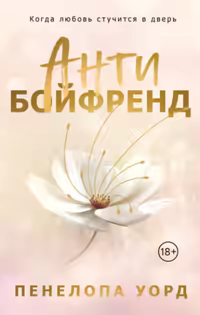 Аудиокнига Антибойфренд — слушать онлайн бесплатно