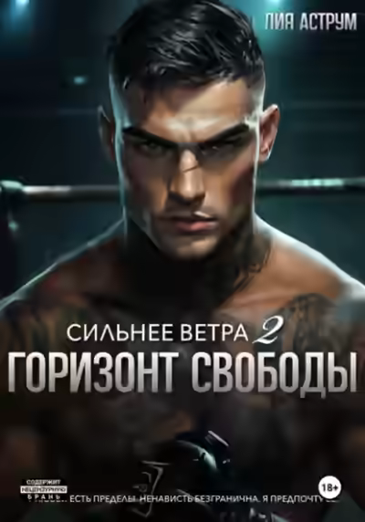 Аудиокнига Горизонт свободы — слушать онлайн бесплатно