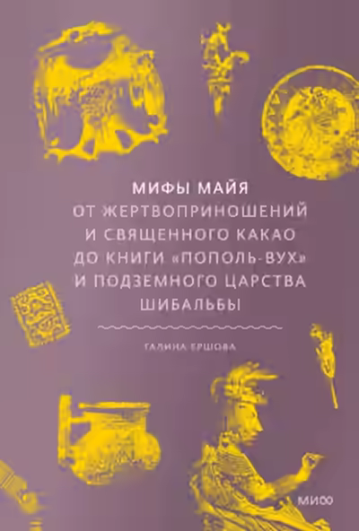 Аудиокнига Мифы майя. От жертвоприношений и священного какао до книги «Пополь-Вух» и подземного царства Шибальбы — слушать онлайн бесплатно