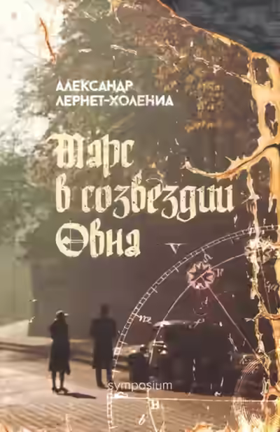 Аудиокнига Марс в созвездии Овна — слушать онлайн бесплатно