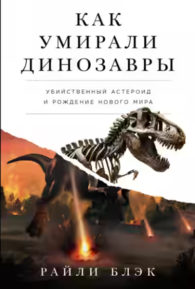 Аудиокнига Как умирали динозавры: Убийственный астероид и рождение нового мира — слушать онлайн бесплатно