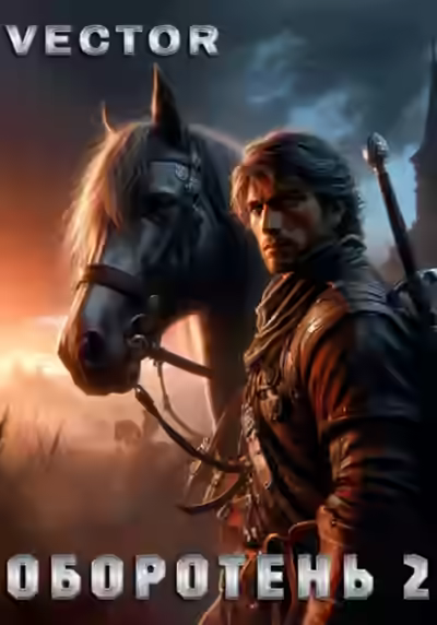 Аудиокнига Оборотень 2 — слушать онлайн бесплатно