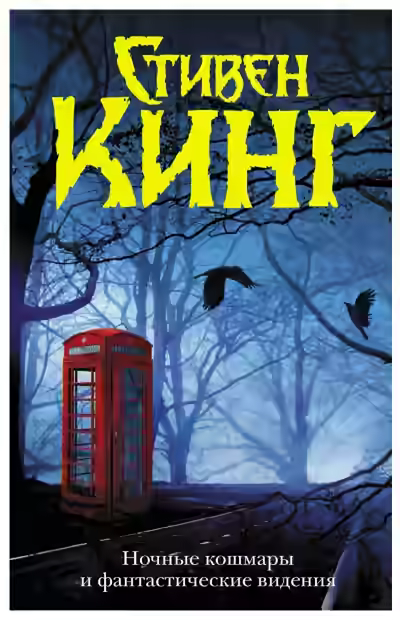 Аудиокнига Ночные кошмары и фантастические видения — слушать онлайн бесплатно