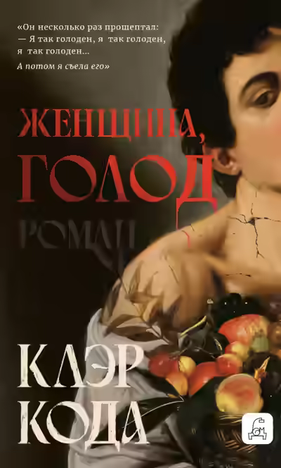 Аудиокнига Женщина, голод — слушать онлайн бесплатно