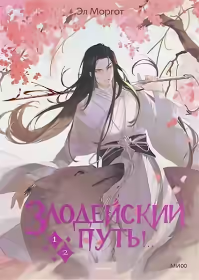 Аудиокнига ,Злодейский путь!.. Том 1-2 — слушать онлайн бесплатно