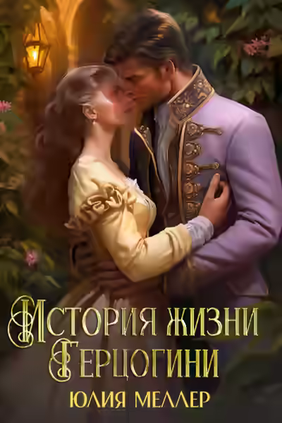 Аудиокнига История жизни герцогини — слушать онлайн бесплатно